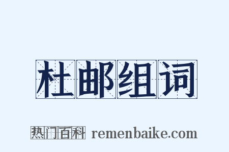 杜邮组词是什么意思的图片